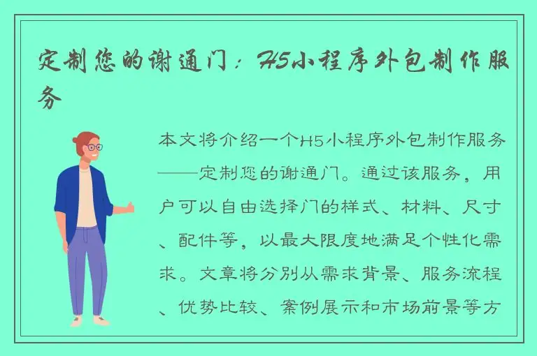 定制您的谢通门：H5小程序外包制作服务