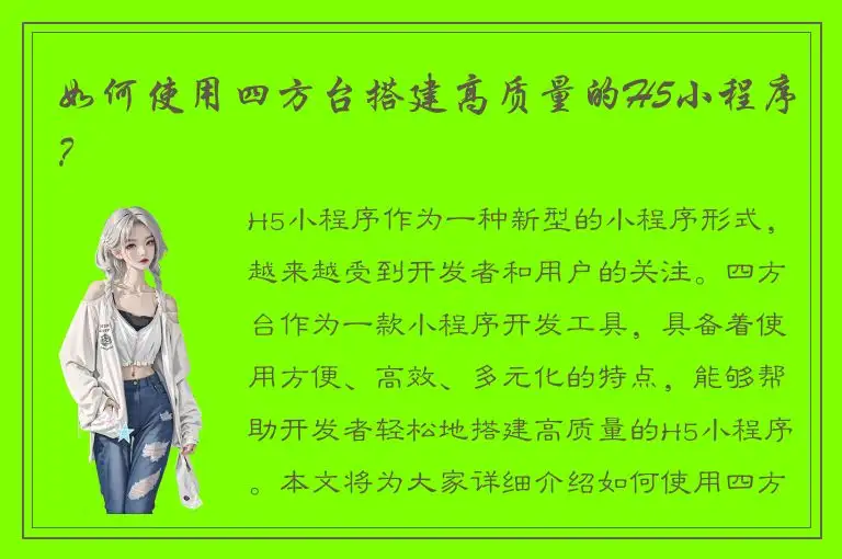 如何使用四方台搭建高质量的H5小程序？