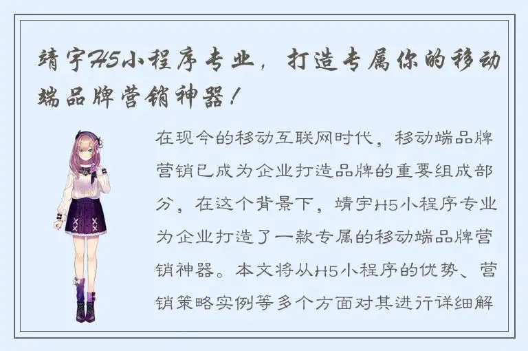 靖宇H5小程序专业，打造专属你的移动端品牌营销神器！