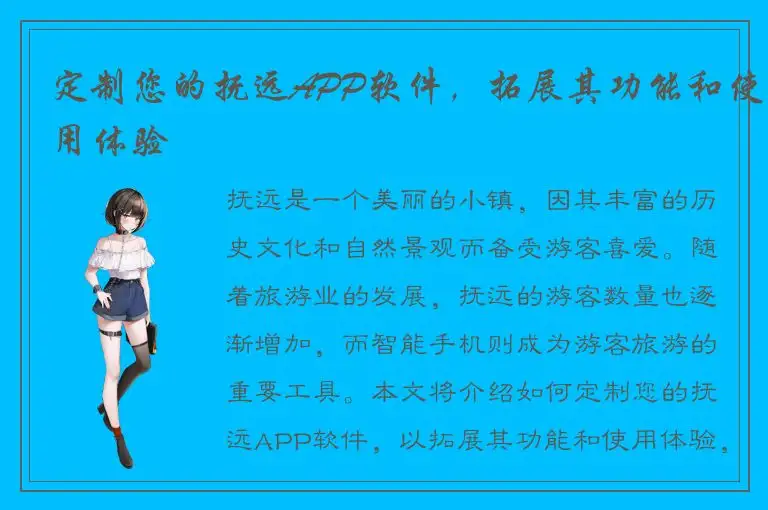 定制您的抚远APP软件，拓展其功能和使用体验