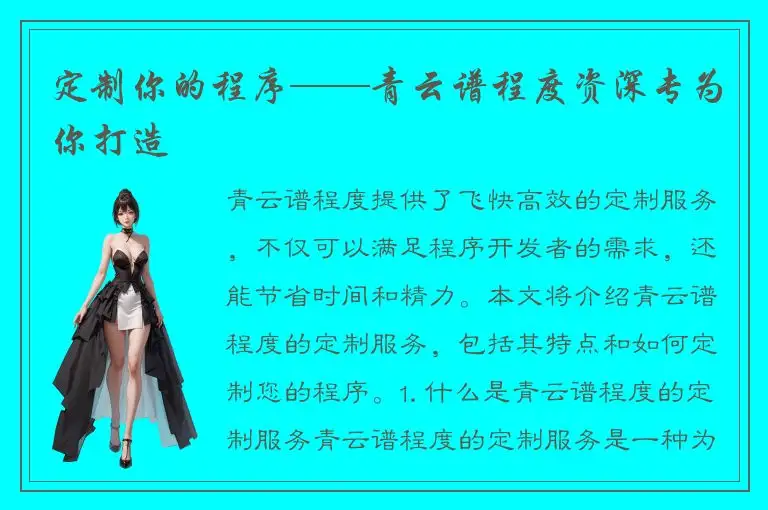 定制你的程序——青云谱程度资深专为你打造