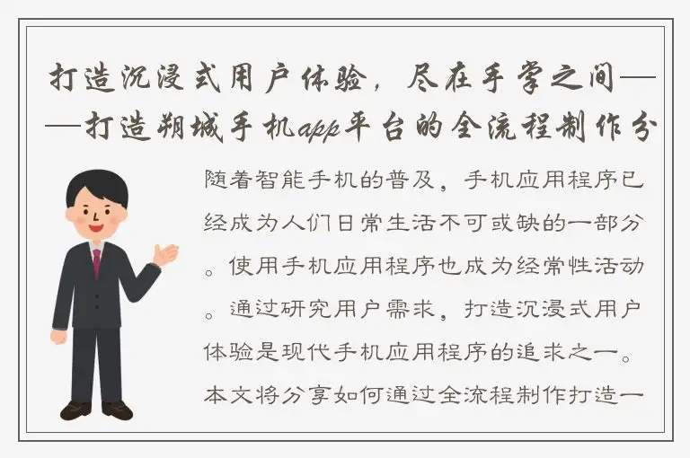 打造沉浸式用户体验，尽在手掌之间——打造朔城手机app平台的全流程制作分享