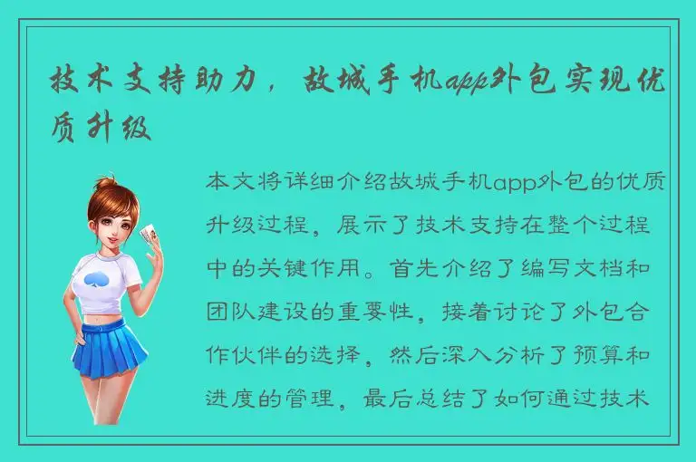 技术支持助力，故城手机app外包实现优质升级