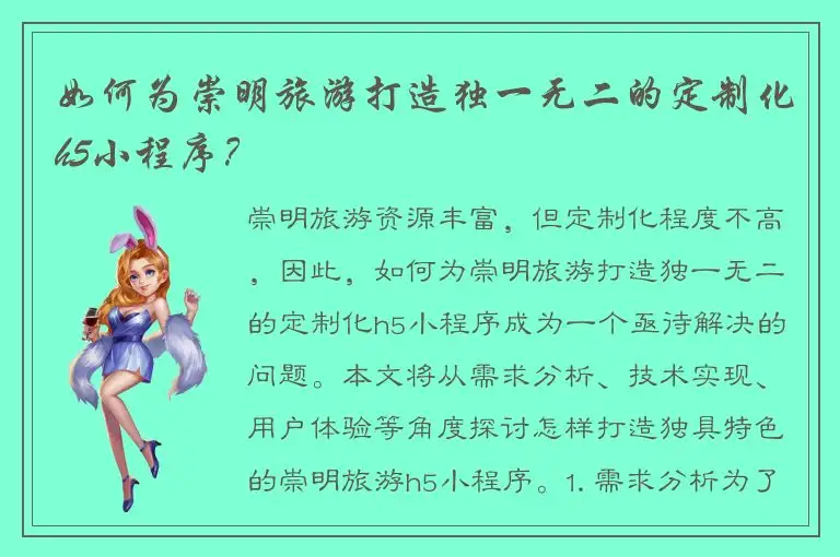 如何为崇明旅游打造独一无二的定制化h5小程序？