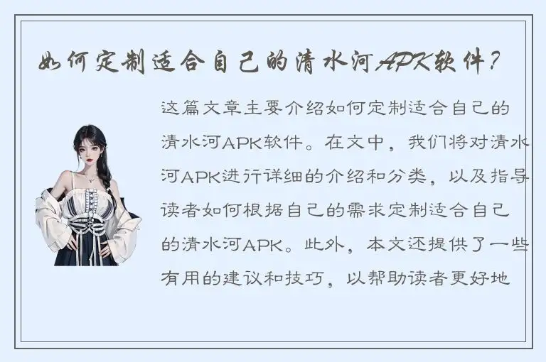 如何定制适合自己的清水河APK软件？