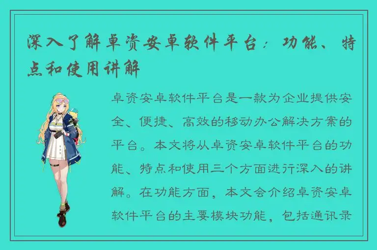 深入了解卓资安卓软件平台：功能、特点和使用讲解