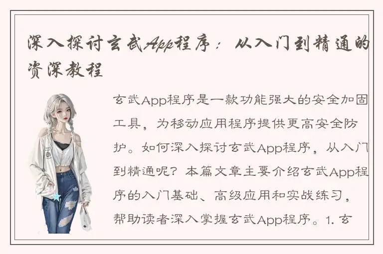深入探讨玄武App程序：从入门到精通的资深教程