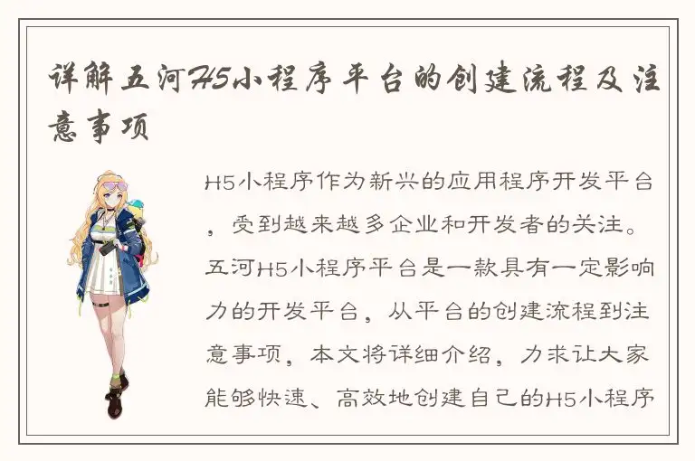 详解五河H5小程序平台的创建流程及注意事项