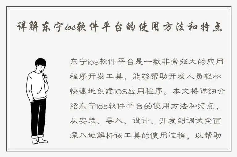 详解东宁ios软件平台的使用方法和特点