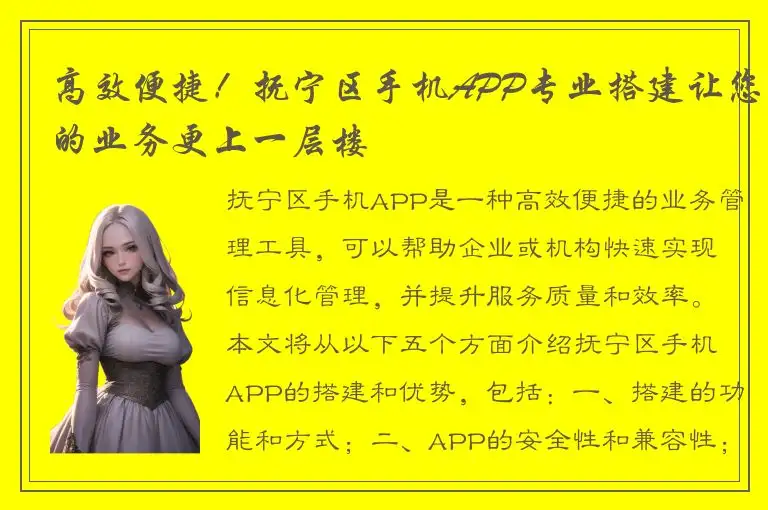 高效便捷！抚宁区手机APP专业搭建让您的业务更上一层楼