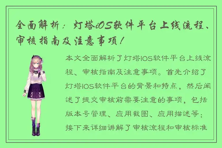 全面解析：灯塔iOS软件平台上线流程、审核指南及注意事项！