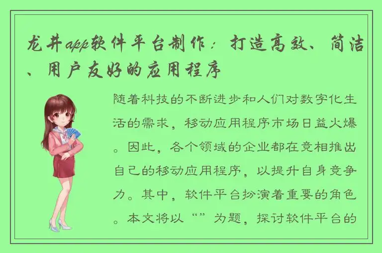 龙井app软件平台制作：打造高效、简洁、用户友好的应用程序