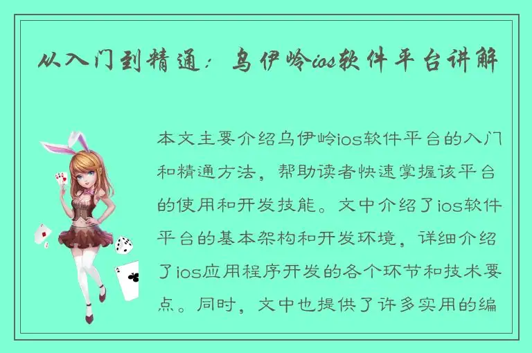 从入门到精通：乌伊岭ios软件平台讲解