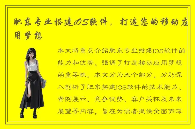 肥东专业搭建iOS软件，打造您的移动应用梦想