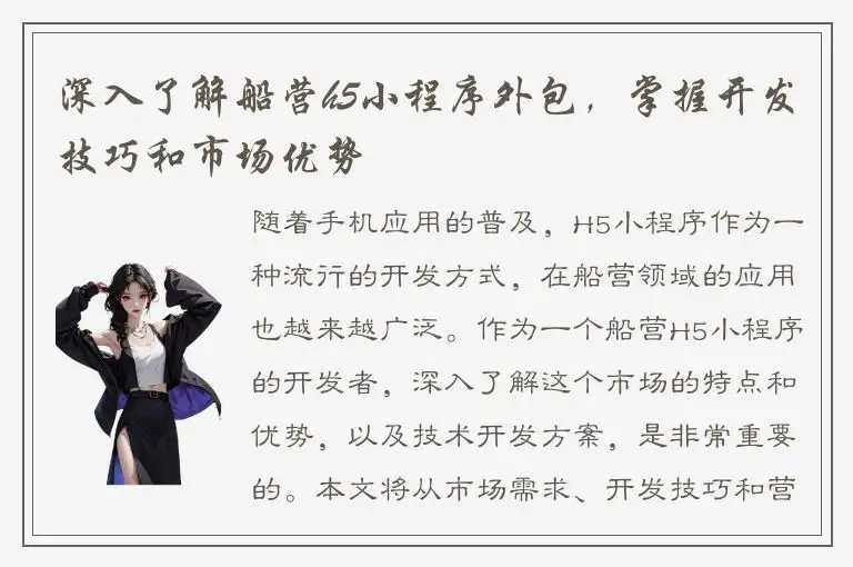 深入了解船营h5小程序外包，掌握开发技巧和市场优势