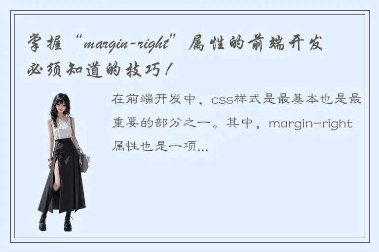 掌握“margin-right”属性的前端开发必须知道的技巧！