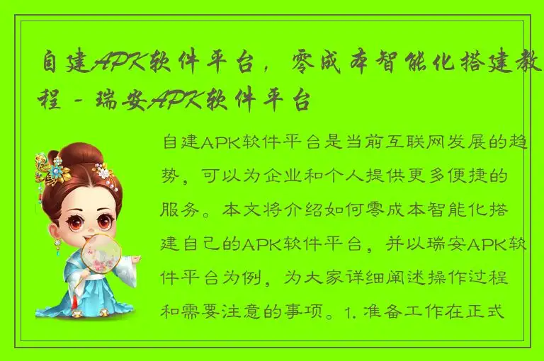 自建APK软件平台，零成本智能化搭建教程 - 瑞安APK软件平台