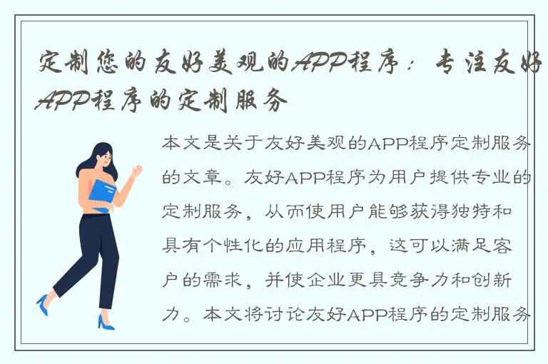 定制您的友好美观的APP程序：专注友好APP程序的定制服务
