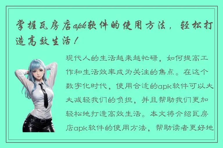 掌握瓦房店apk软件的使用方法，轻松打造高效生活！