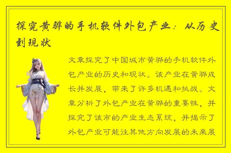 探究黄骅的手机软件外包产业：从历史到现状