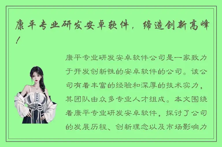 康平专业研发安卓软件，缔造创新高峰！