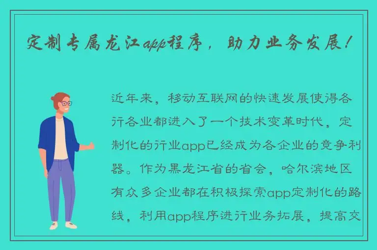 定制专属龙江app程序，助力业务发展！