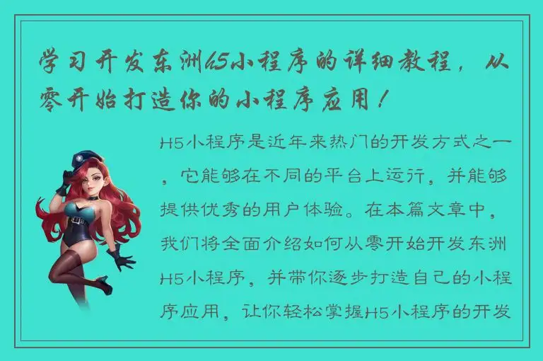 学习开发东洲h5小程序的详细教程，从零开始打造你的小程序应用！