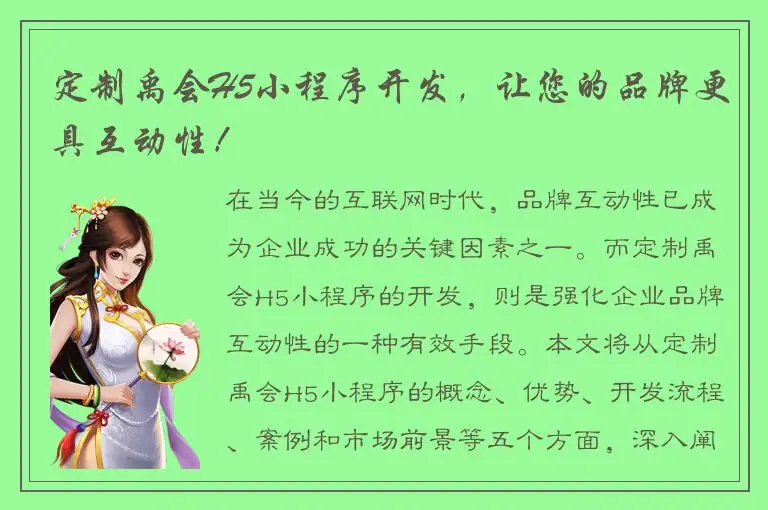 定制禹会H5小程序开发，让您的品牌更具互动性！