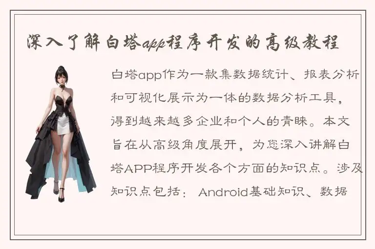 深入了解白塔app程序开发的高级教程