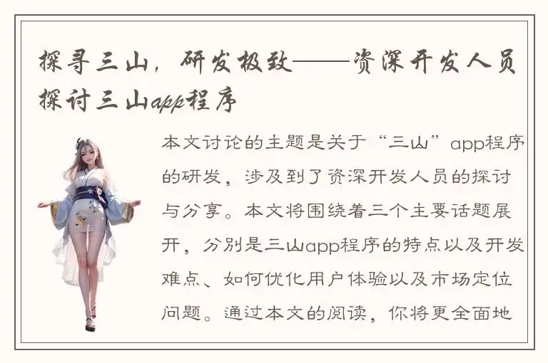 探寻三山，研发极致——资深开发人员探讨三山app程序