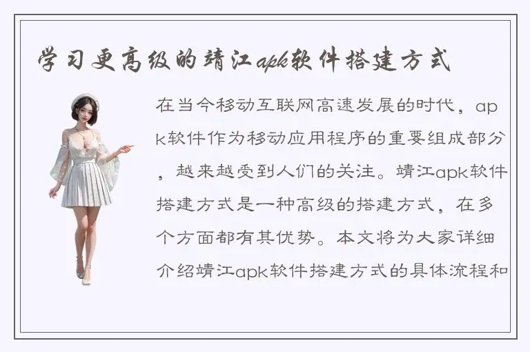 学习更高级的靖江apk软件搭建方式