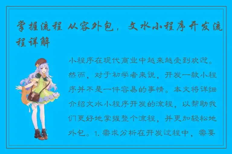 掌握流程 从容外包，文水小程序开发流程详解