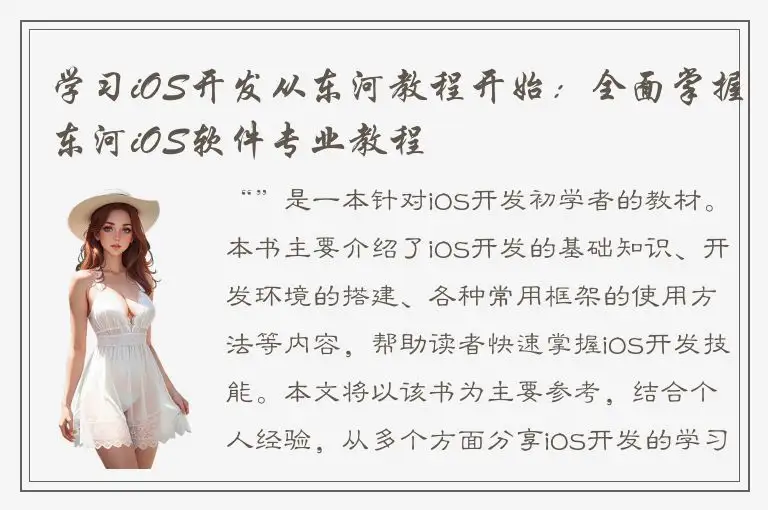 学习iOS开发从东河教程开始：全面掌握东河iOS软件专业教程