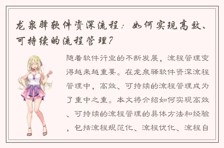 龙泉驿软件资深流程：如何实现高效、可持续的流程管理？