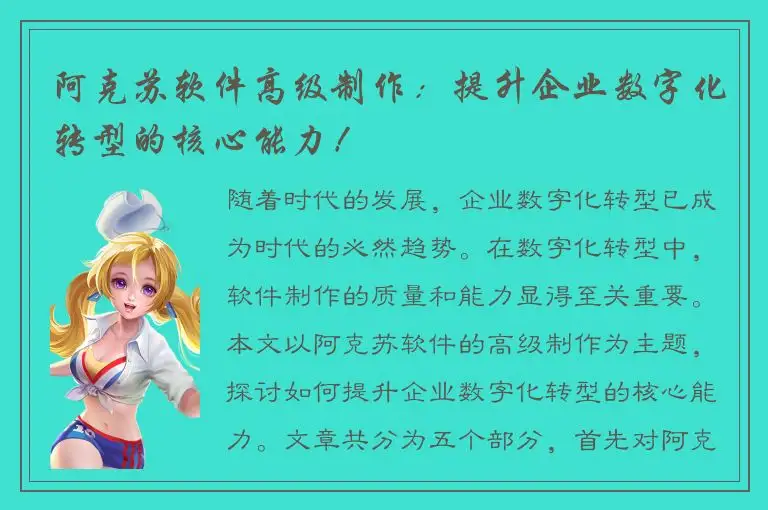 阿克苏软件高级制作：提升企业数字化转型的核心能力！