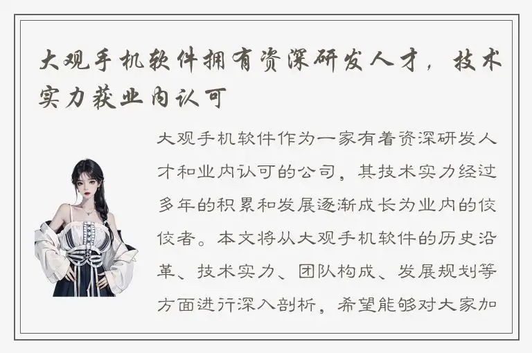 大观手机软件拥有资深研发人才，技术实力获业内认可