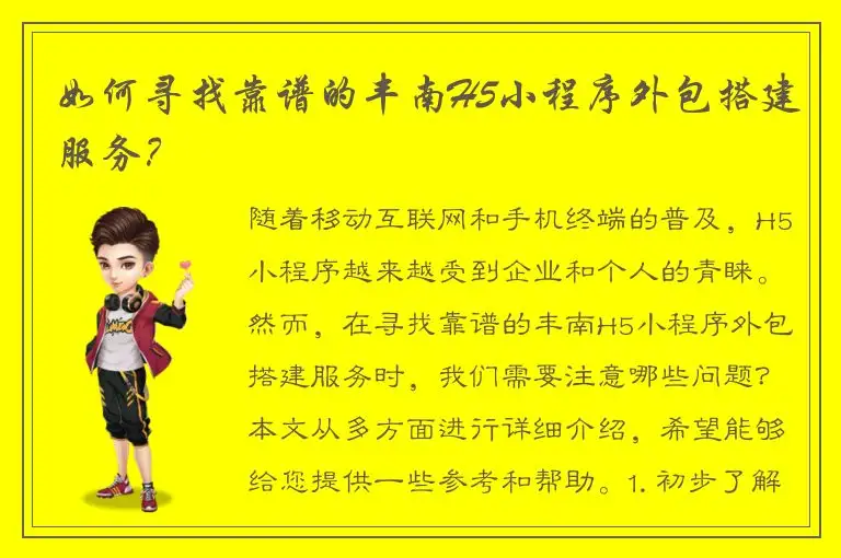 如何寻找靠谱的丰南H5小程序外包搭建服务？