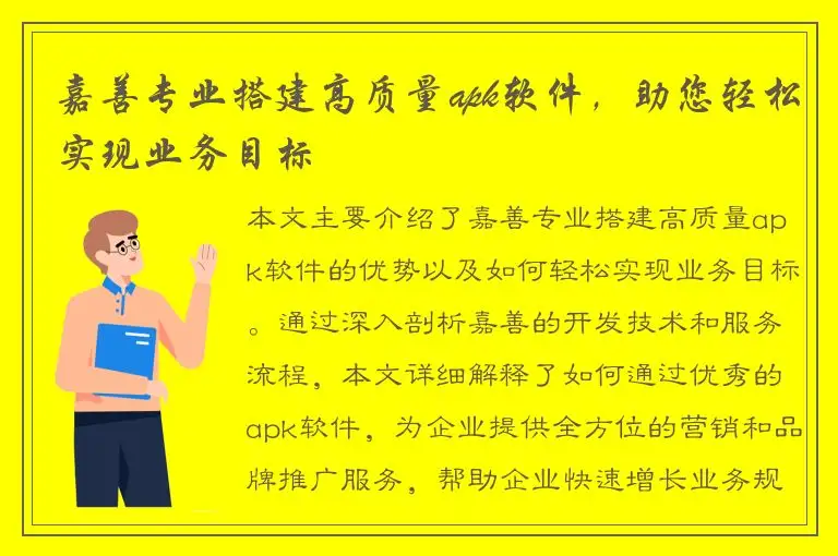 嘉善专业搭建高质量apk软件，助您轻松实现业务目标