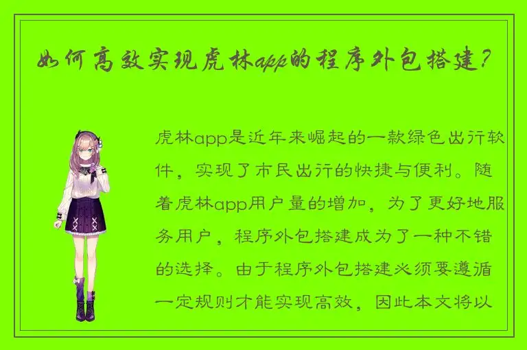 如何高效实现虎林app的程序外包搭建？