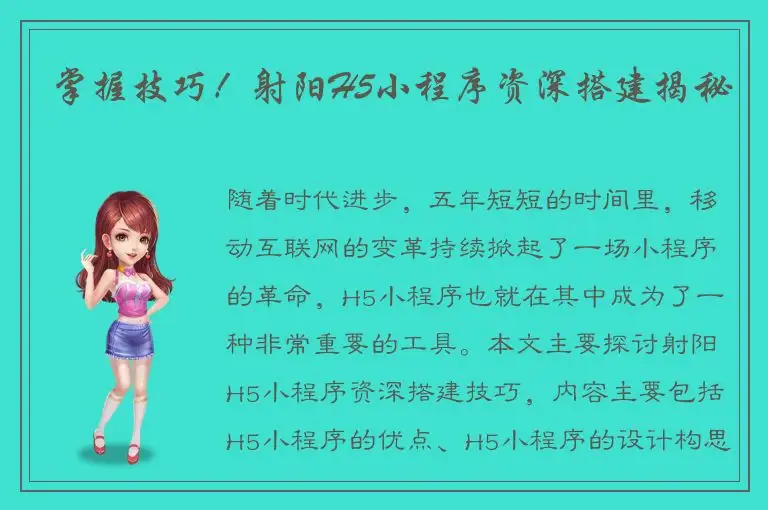 掌握技巧！射阳H5小程序资深搭建揭秘