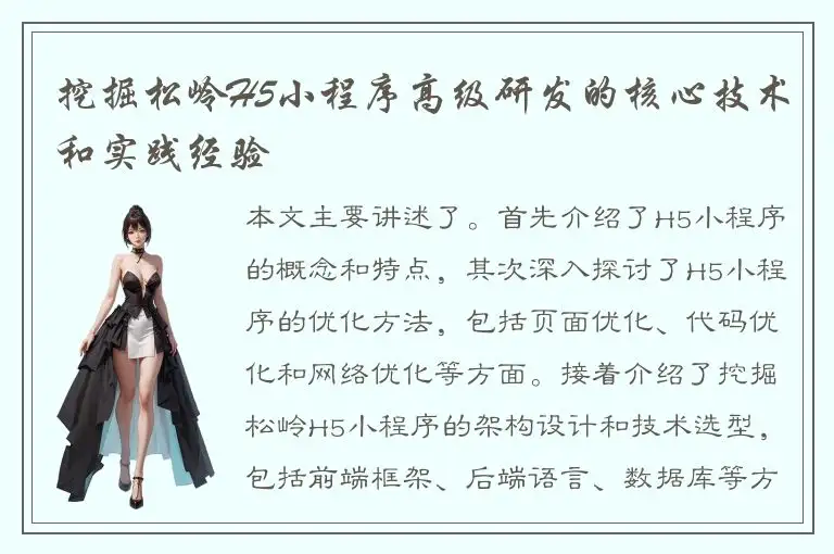挖掘松岭H5小程序高级研发的核心技术和实践经验