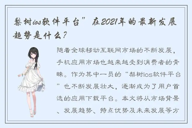梨树ios软件平台”在2021年的最新发展趋势是什么？