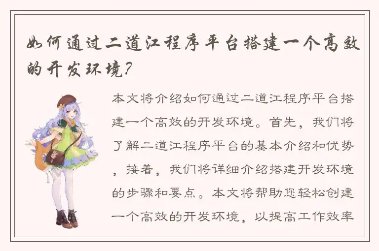 如何通过二道江程序平台搭建一个高效的开发环境？