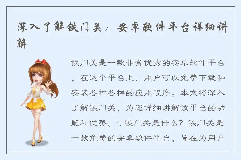 深入了解铁门关：安卓软件平台详细讲解