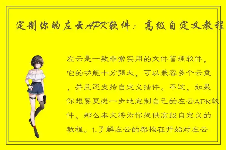 定制你的左云APK软件：高级自定义教程