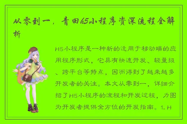 从零到一，青田h5小程序资深流程全解析