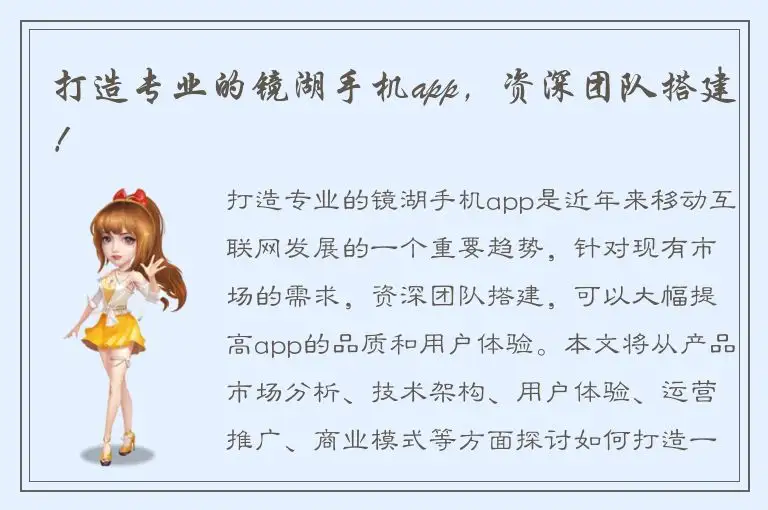 打造专业的镜湖手机app，资深团队搭建！