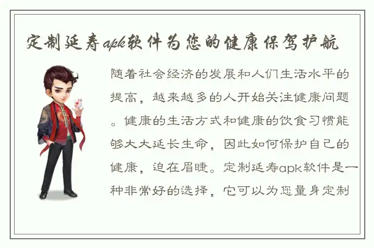 定制延寿apk软件为您的健康保驾护航