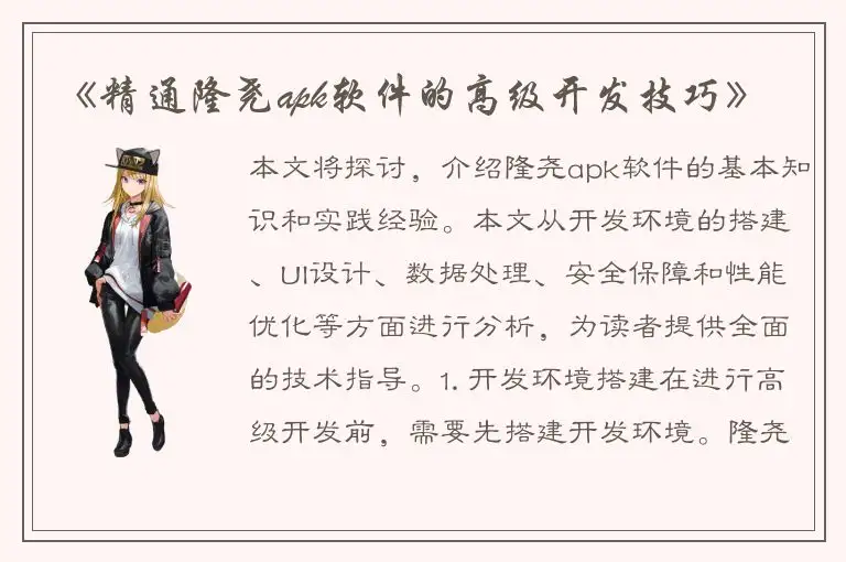 《精通隆尧apk软件的高级开发技巧》