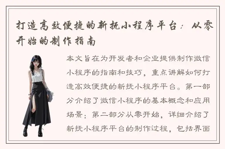 打造高效便捷的新抚小程序平台：从零开始的制作指南